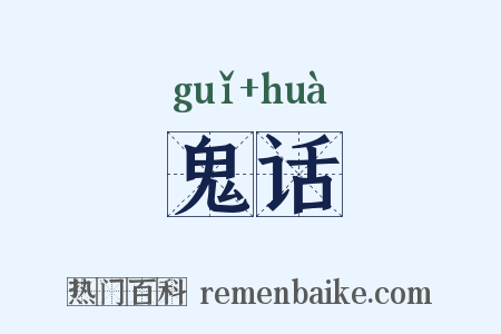 鬼话是什么意思的图片